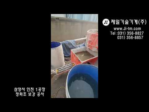 삼양사 인천 1공장 정화조 보강 공사